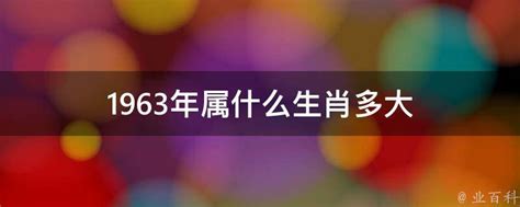 1963年属什么|1963年是什么生肖的人 1963年的人属什么